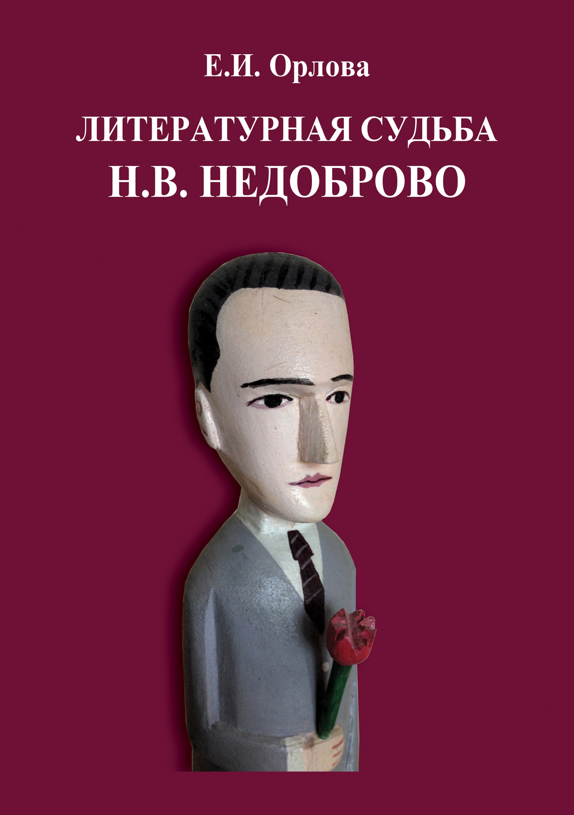 Обложка книги «Литературная судьба Н.В. Недоброво»