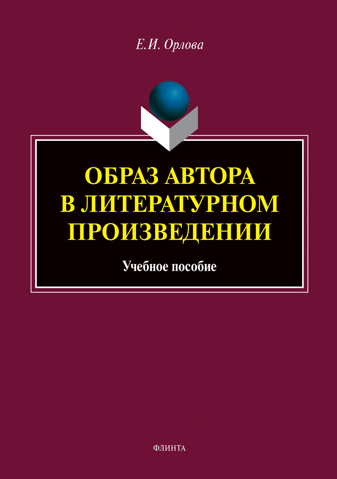 Обложка книги «Образ автора в литературном произведении»