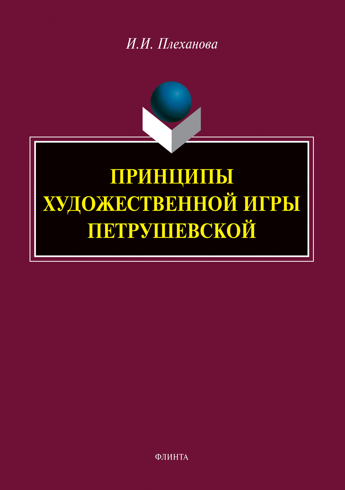 Обложка книги «Принципы художественной игры Петрушевской»