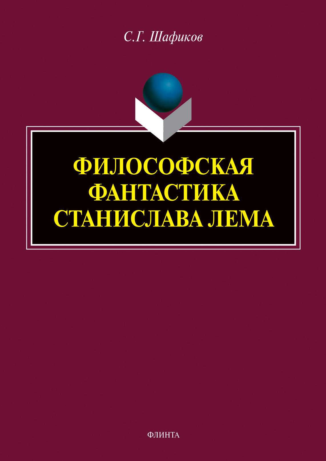 Обложка книги «Философская фантастика Станислава Лема»