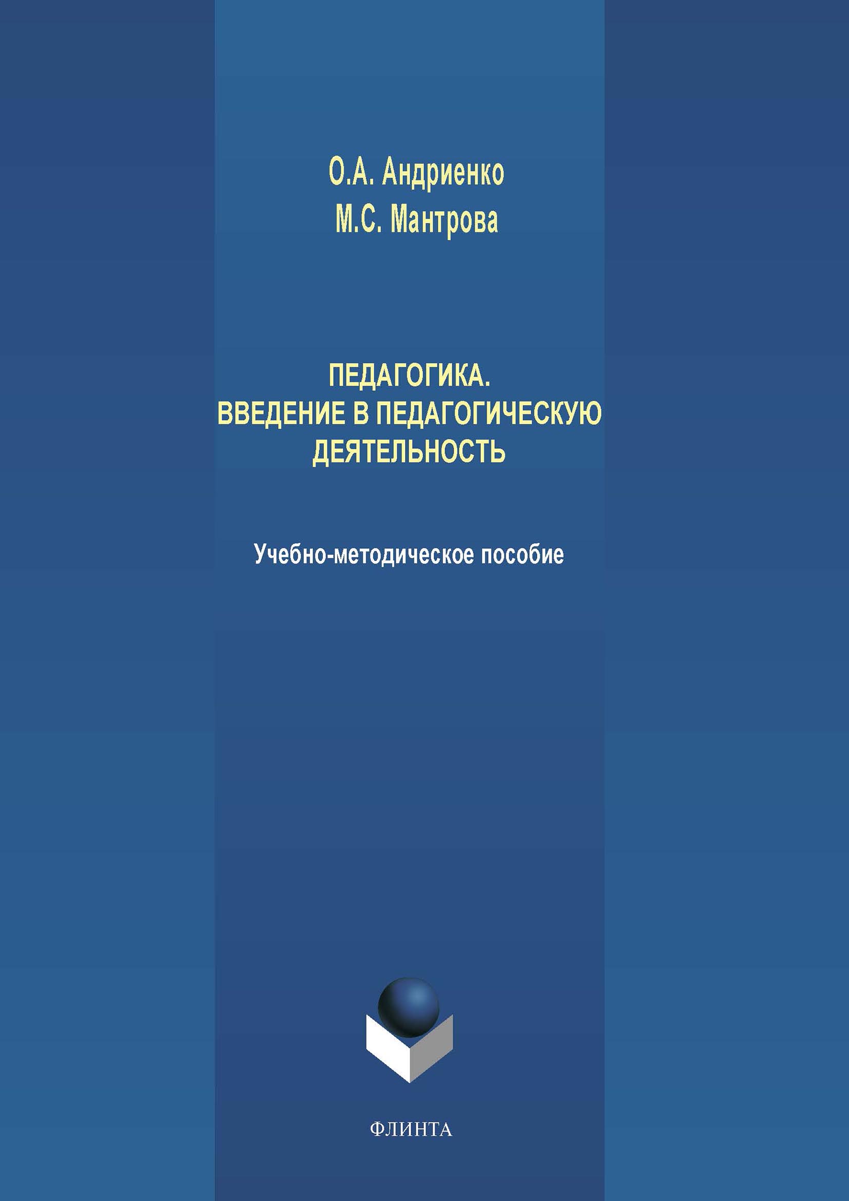 Обложка книги «Педагогика. Введение в педагогическую деятельность»