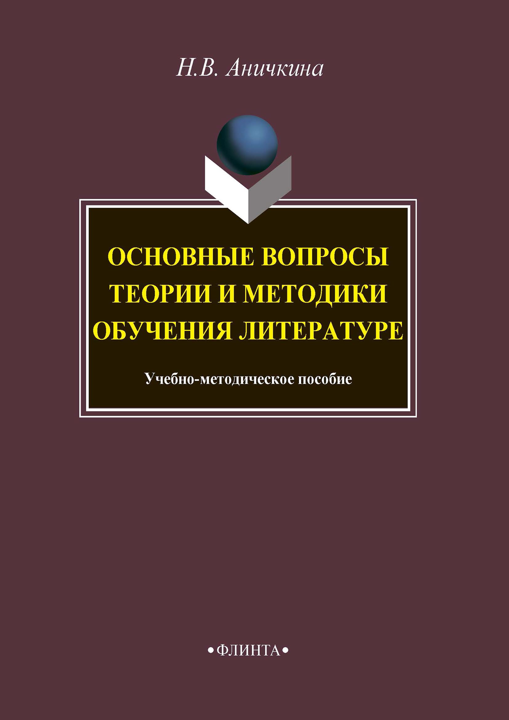 Обложка книги «Основные вопросы теории и методики обучения литературе»