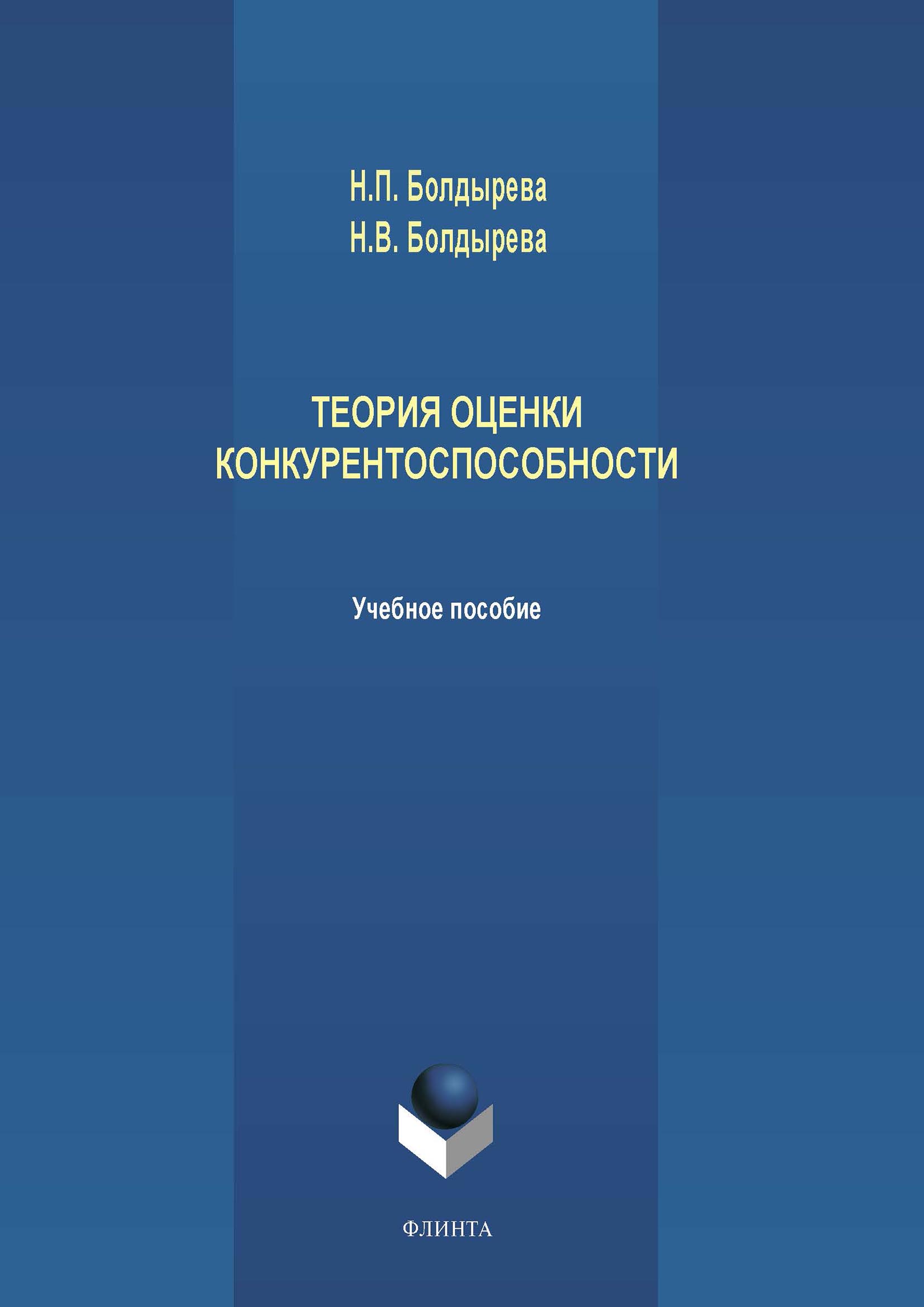 Обложка книги «Теория оценки конкурентоспособности»