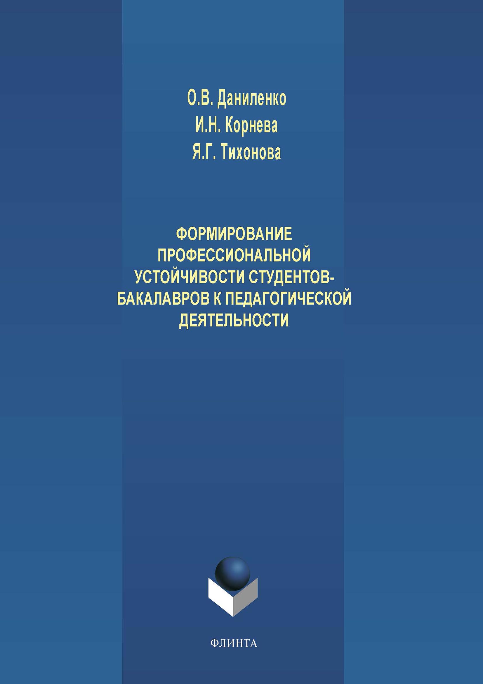 Обложка книги «Формирование профессиональной устойчивости студентов-бакалавров к педагогической деятельности»