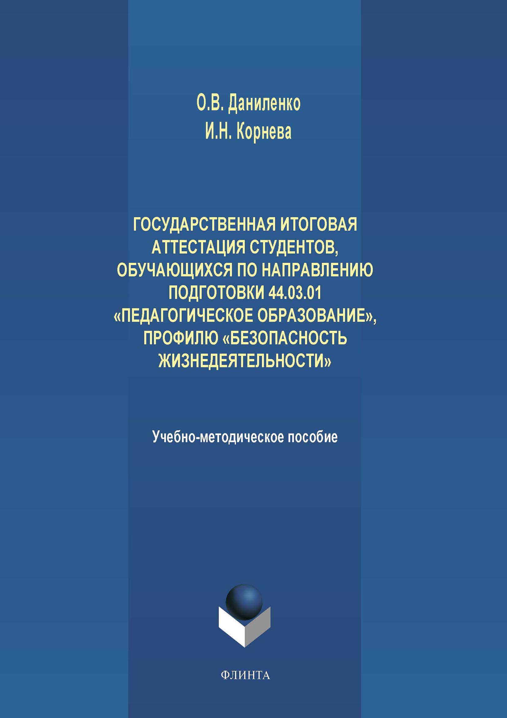 Обложка книги «Государственная итоговая аттестация студентов, обучающихся по направлению подготовки 44.03.01 «Педагогическое образование», профилю «Безопасность жизнедеятельности»»
