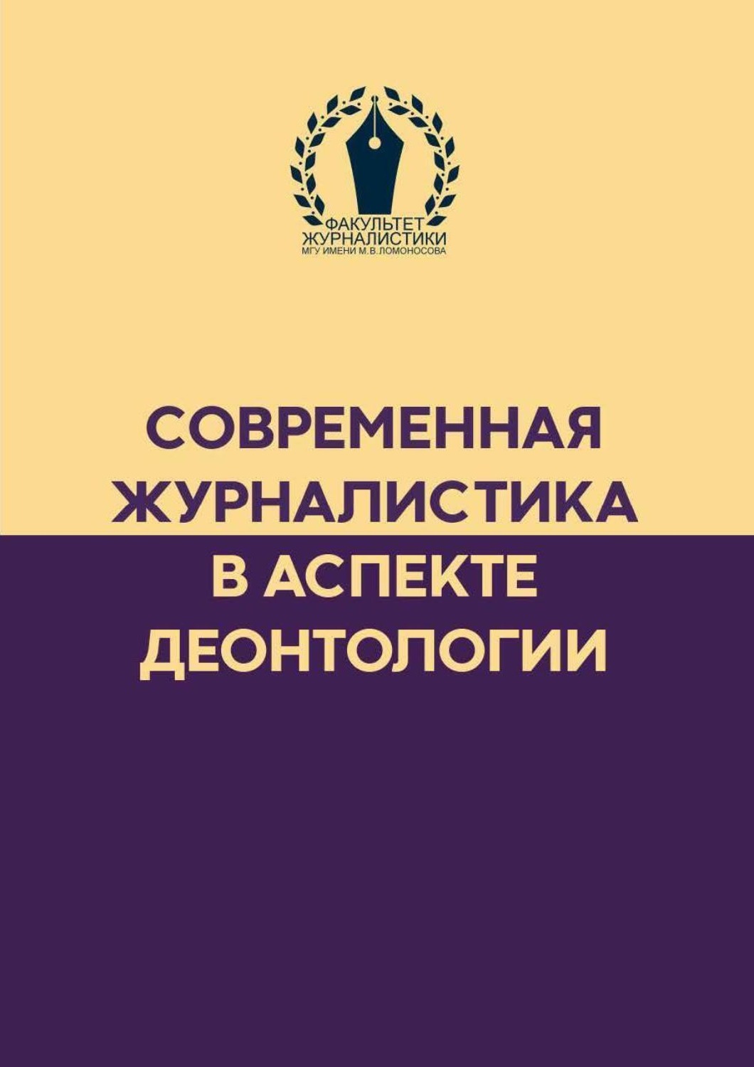 Обложка книги «Современная журналистика в аспекте деонтологии»