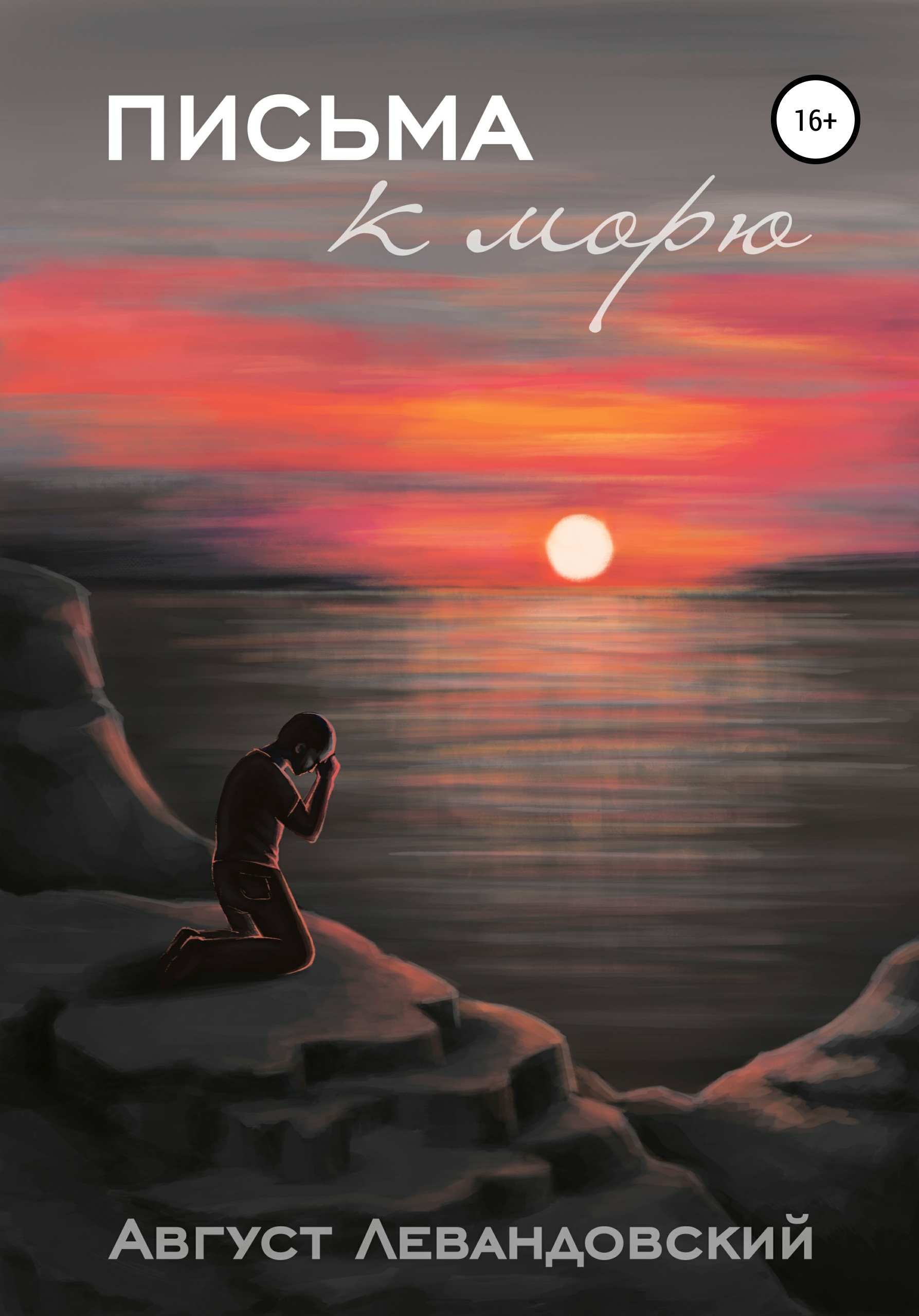 Обложка книги «Письма к морю»