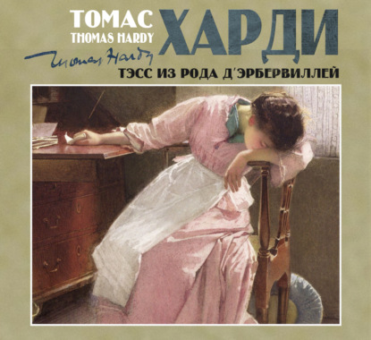 Обложка книги «Тэсс из рода д´Эрбервиллей»