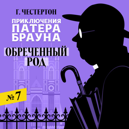 Обложка книги «Обреченный род»