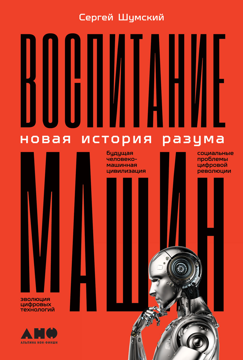 Обложка книги «Воспитание машин. Новая история разума»
