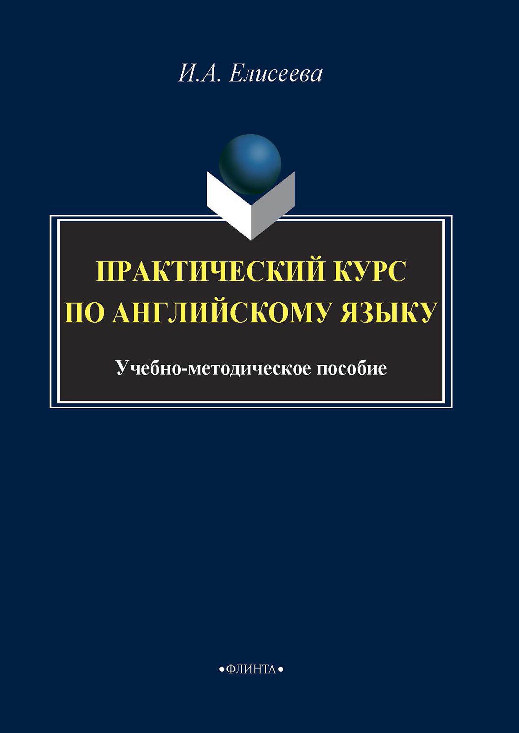 Обложка книги «Практический курс по английскому языку»