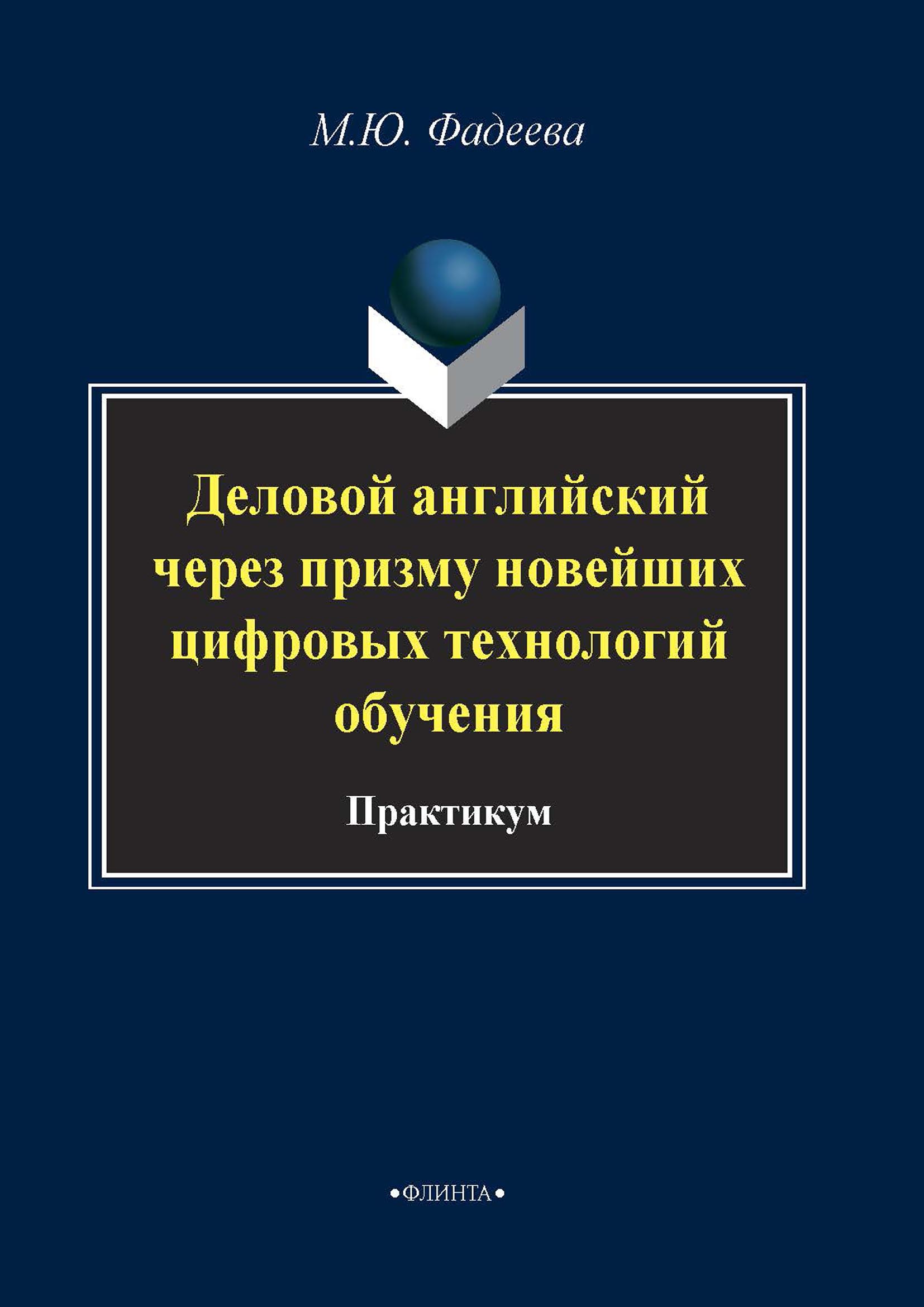 Обложка книги «Деловой английский через призму новейших технологий обучения»