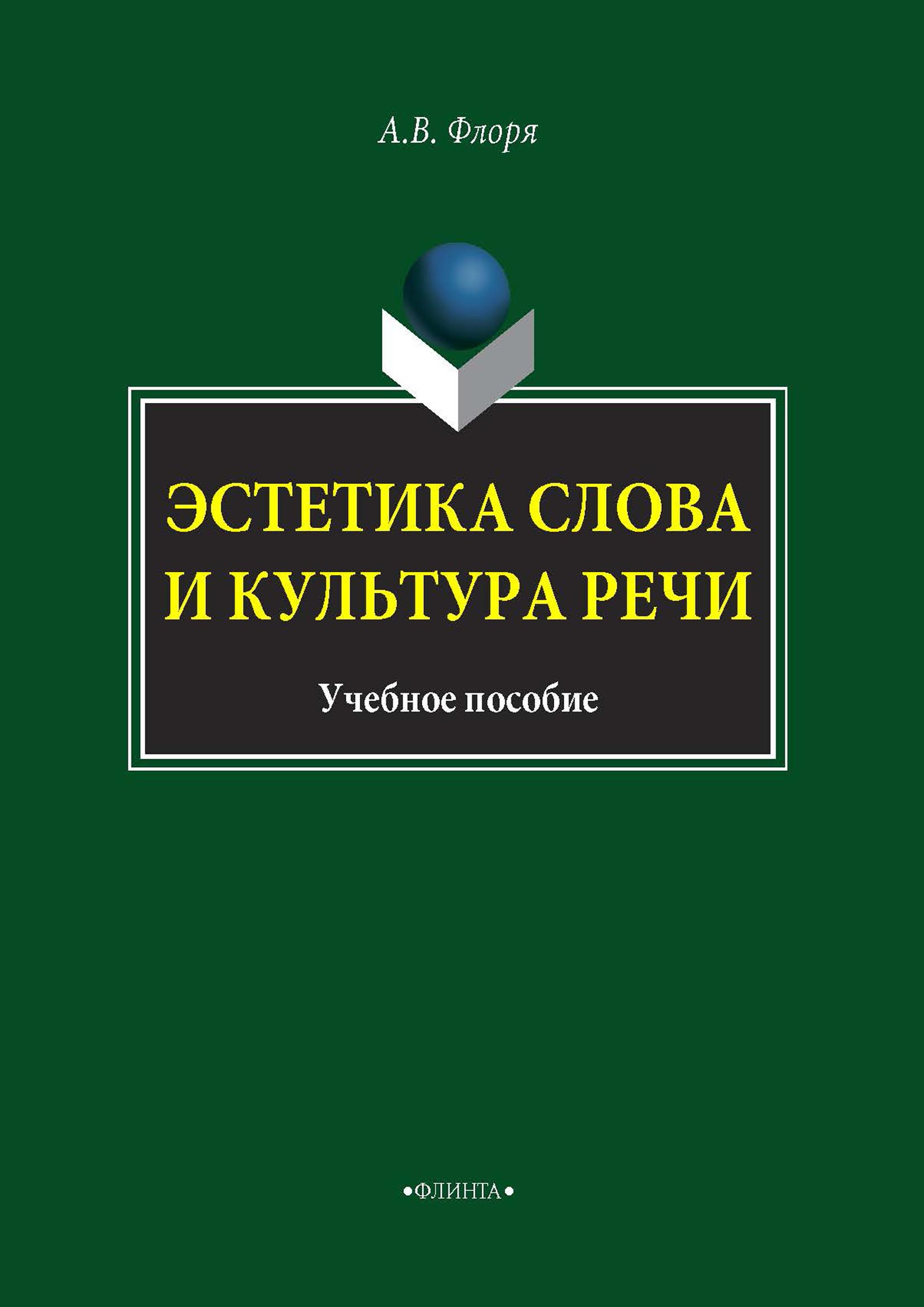 Обложка книги «Эстетика слова и культура речи»