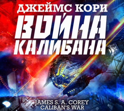 Обложка книги «Война Калибана»