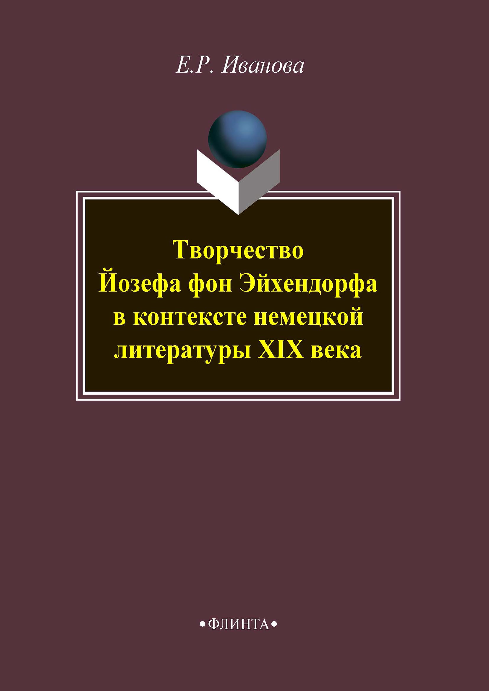 Обложка книги «Творчество Йозефа фон Эйхендорфа в контексте немецкой литературы XIX века»