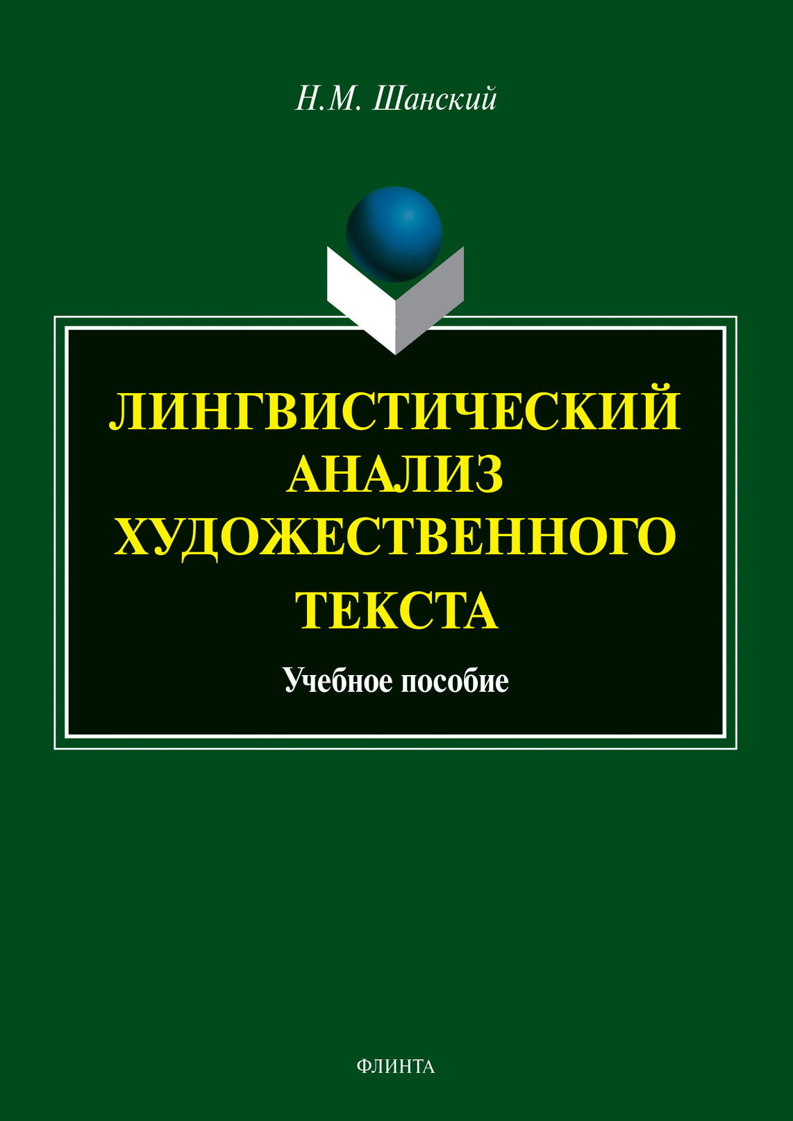 Обложка книги «Лингвистический анализ художественного текста»