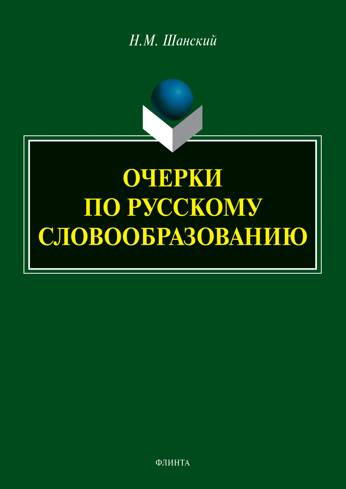 Обложка книги «Очерки по русскому словообразованию»
