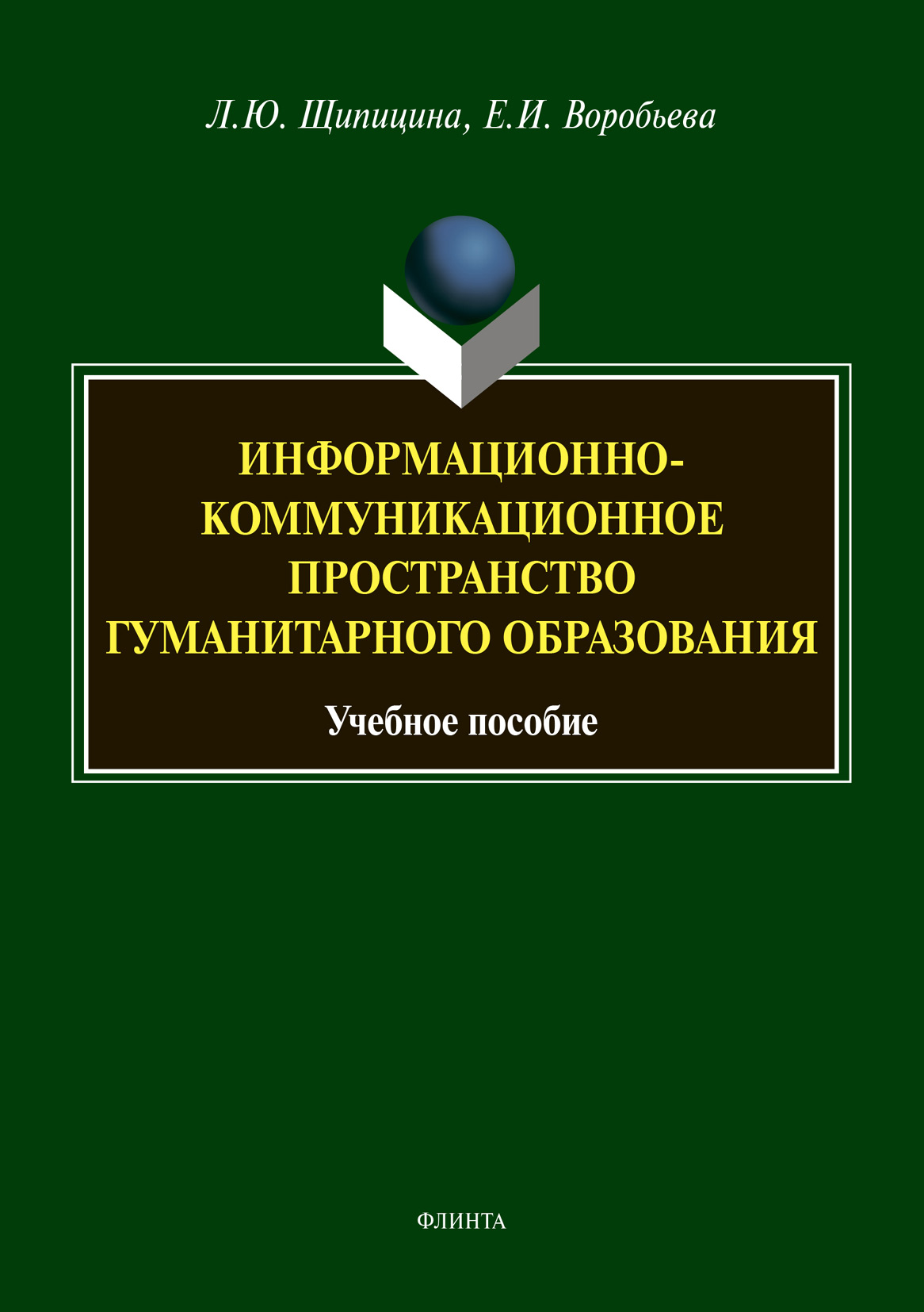 Обложка книги «Информационно-коммуникационное пространство гуманитарного образования»