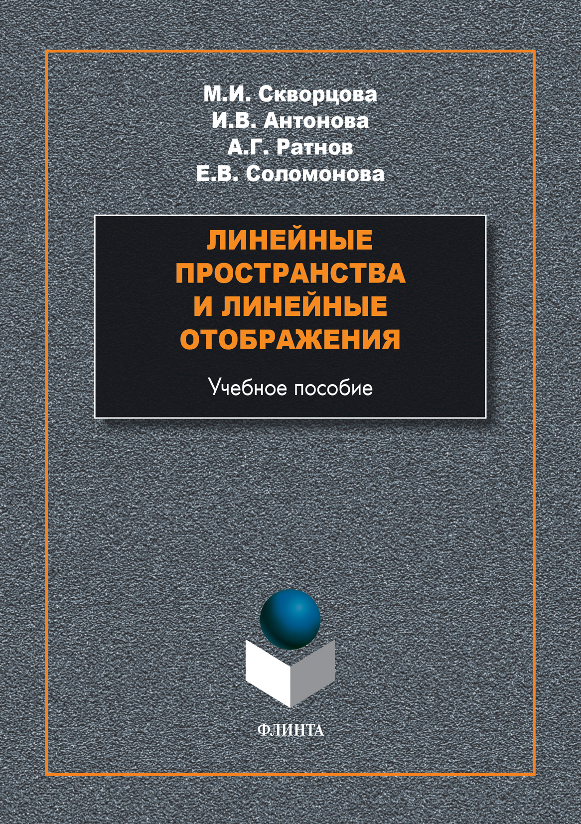 Обложка книги «Линейные пространства и линейные отображения»
