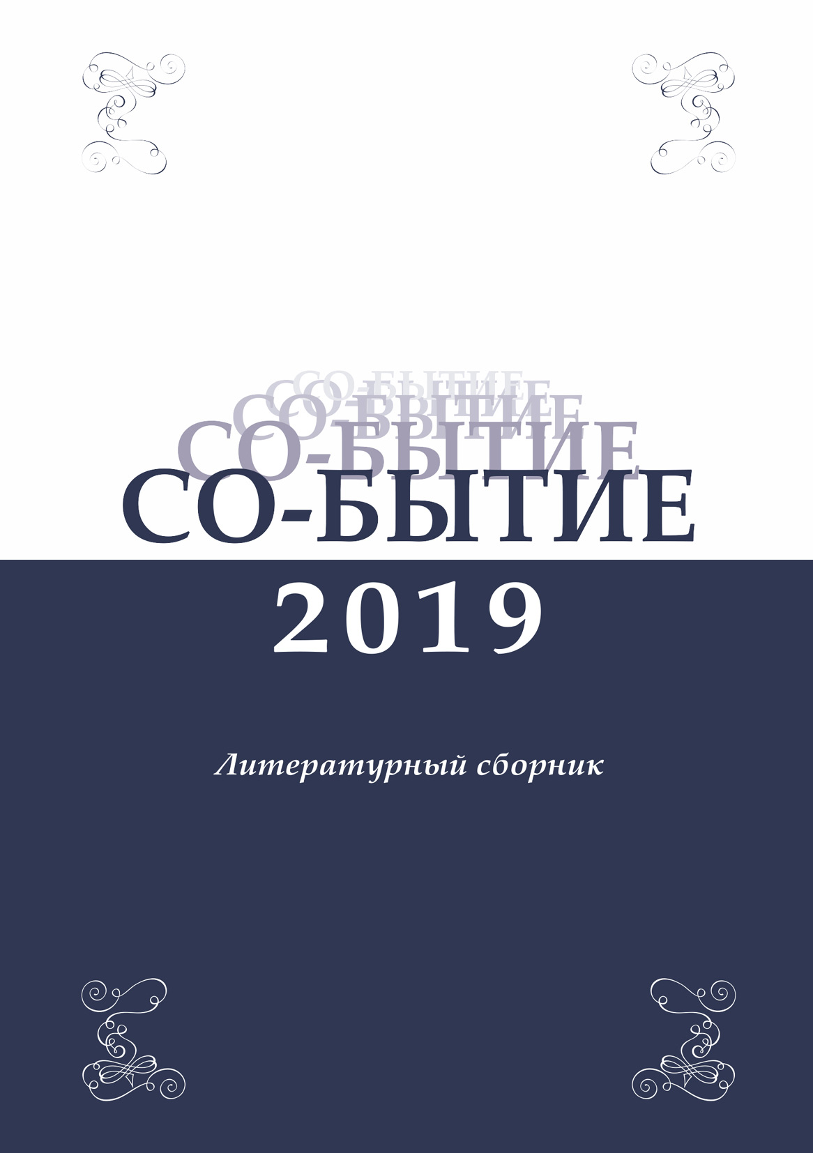 Обложка книги «Со-бытие 2019»