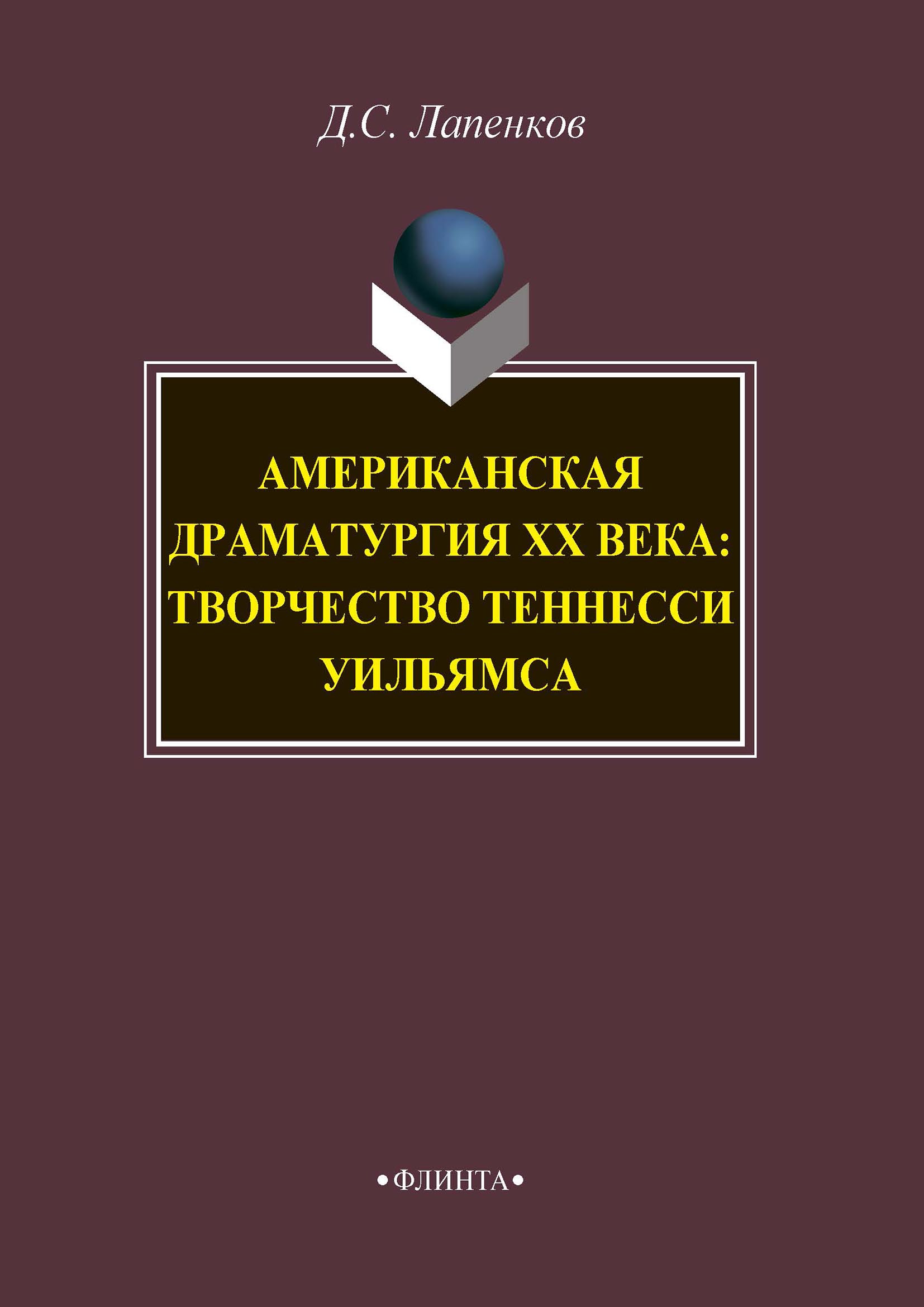 Обложка книги «Американская драматургия ХХ века: творчество Теннесси Уильямса»