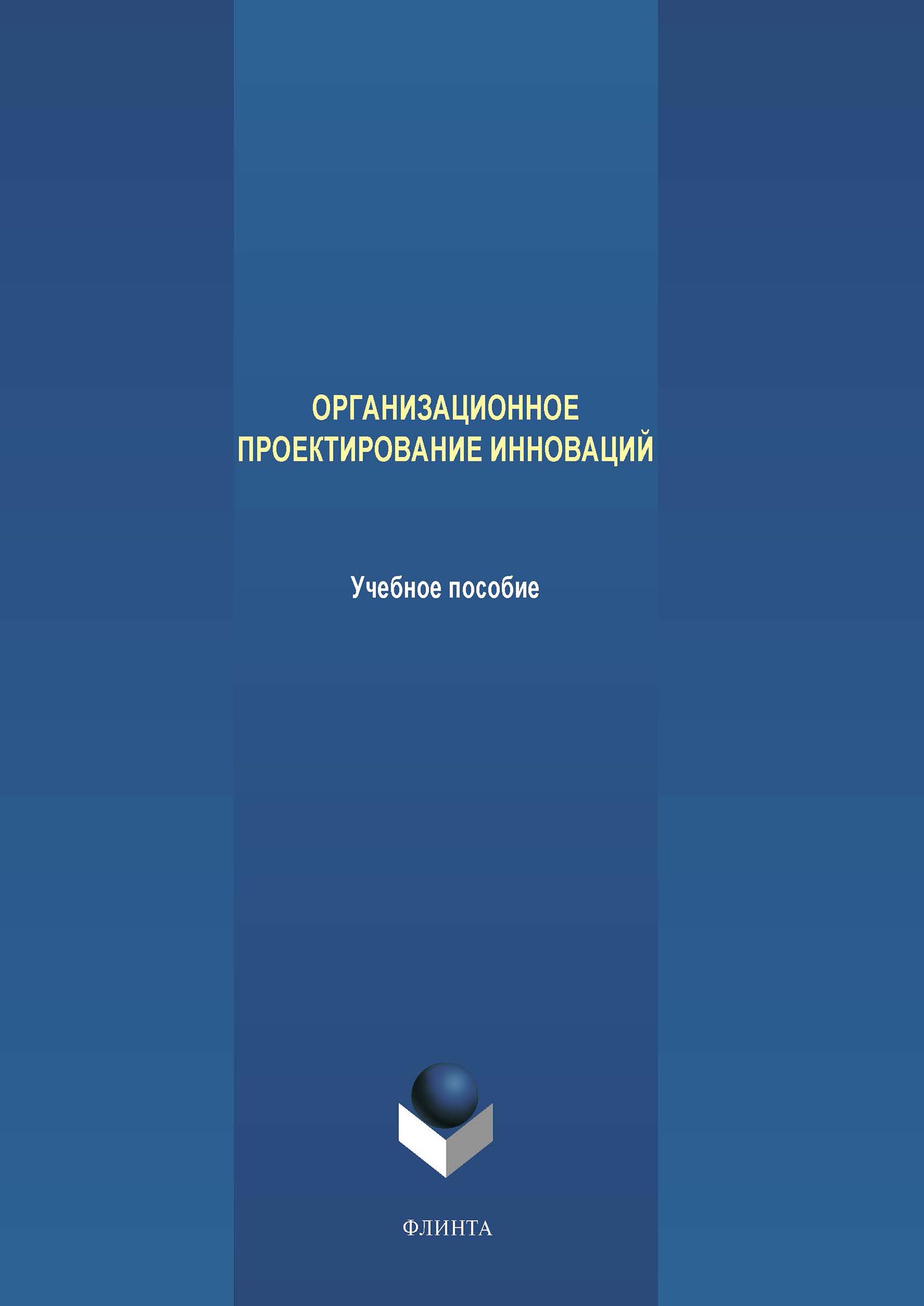 Обложка книги «Организационное проектирование инноваций»