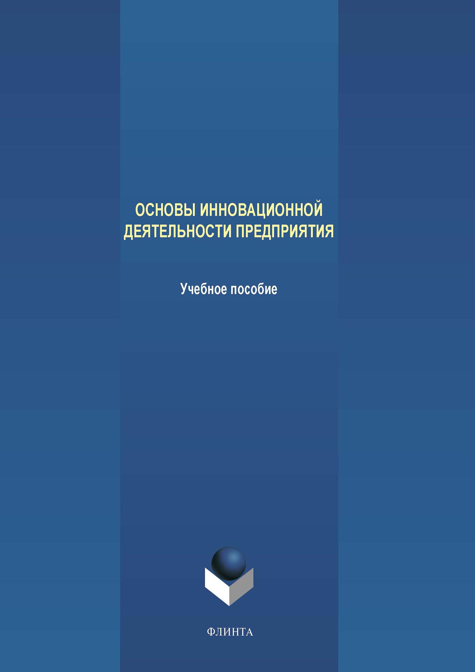 Обложка книги «Основы инновационной деятельности предприятия»