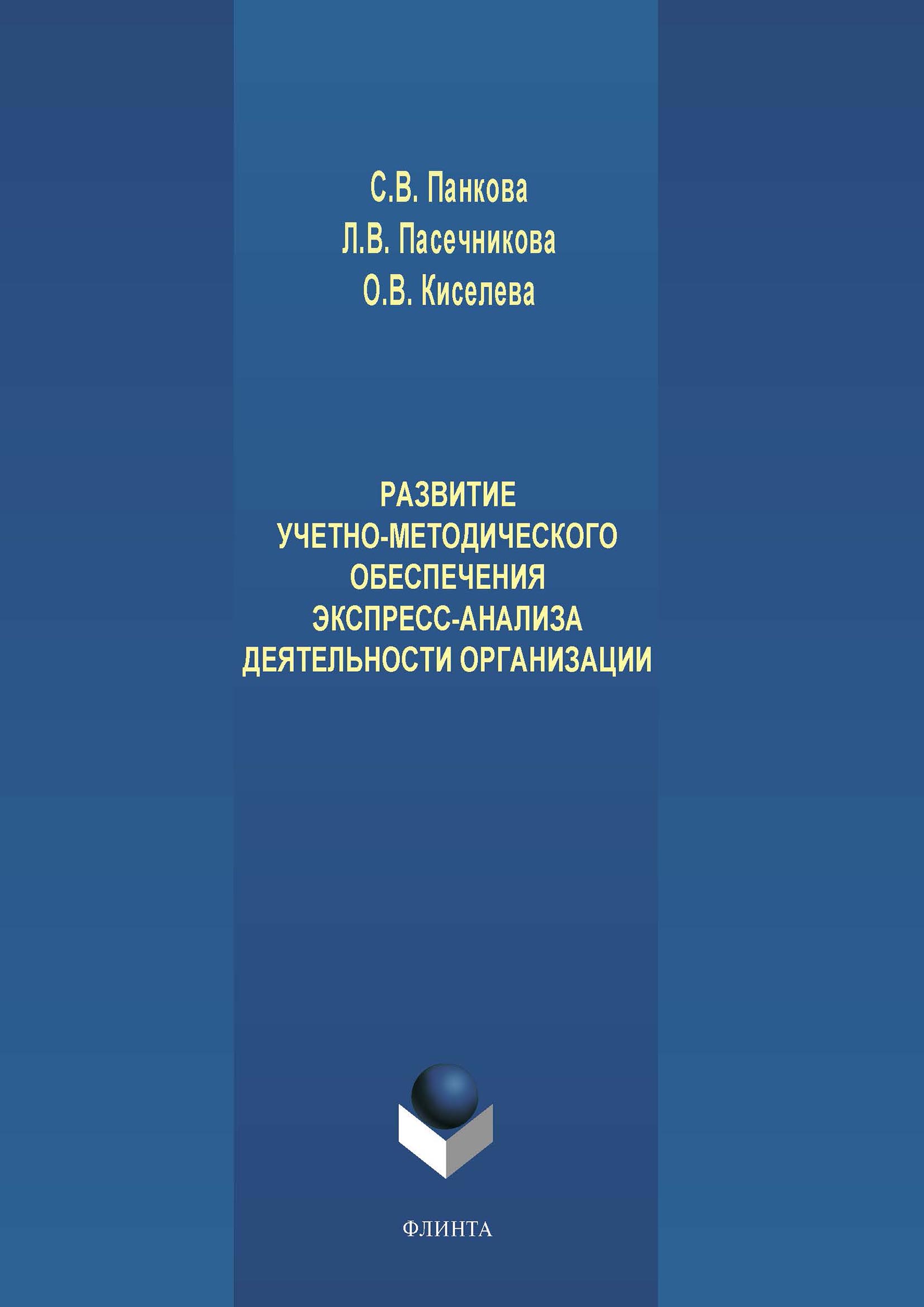 Обложка книги «Развитие учетно-методического обеспечения экспресс-анализа деятельности организации»