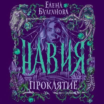 Обложка книги «Навия. Проклятие»