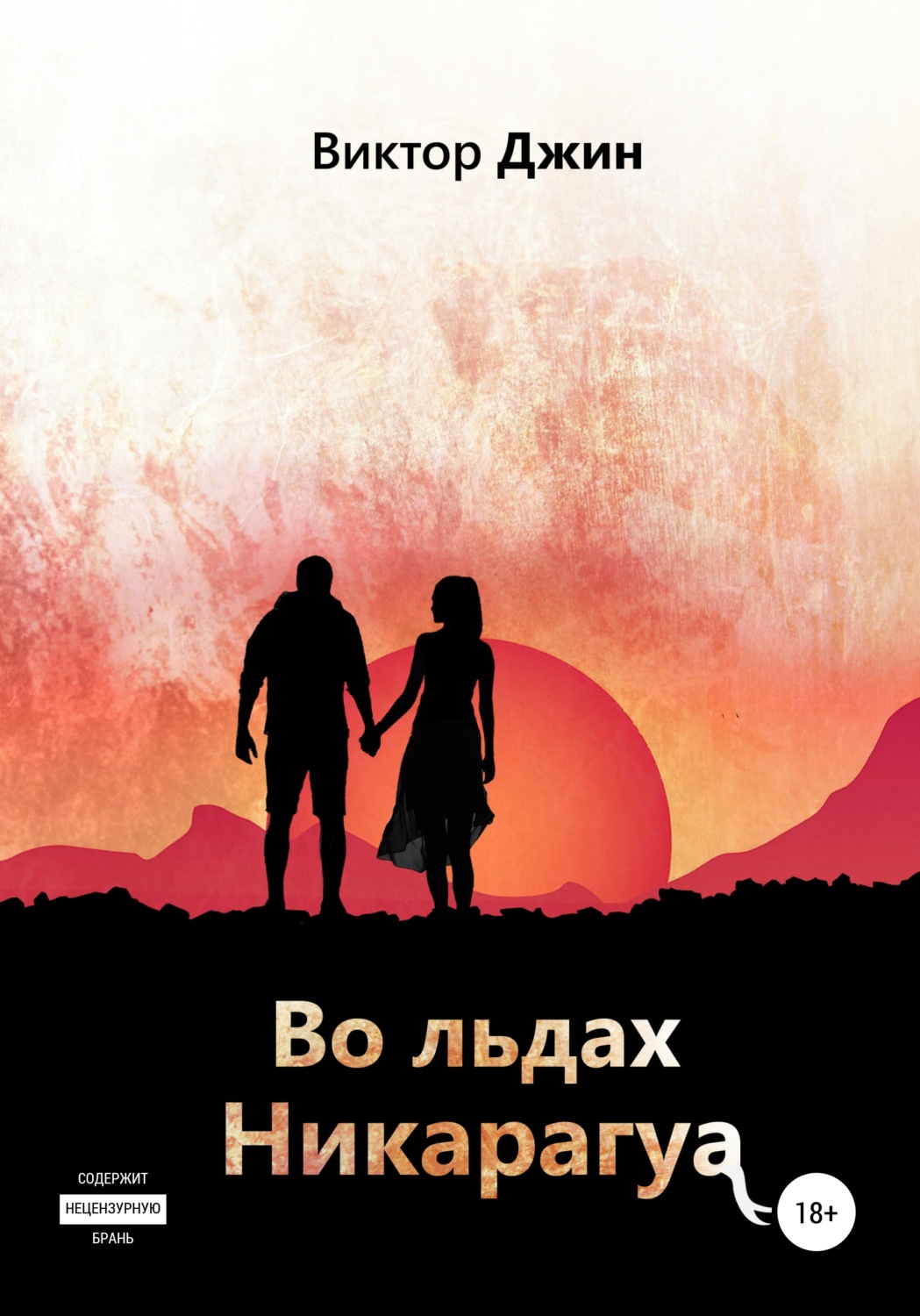 Обложка книги «Во льдах Никарагуа»