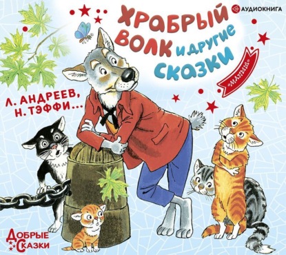 Обложка книги «Храбрый волк и другие сказки»