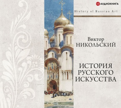 Обложка книги «История русского искусства + PDF»