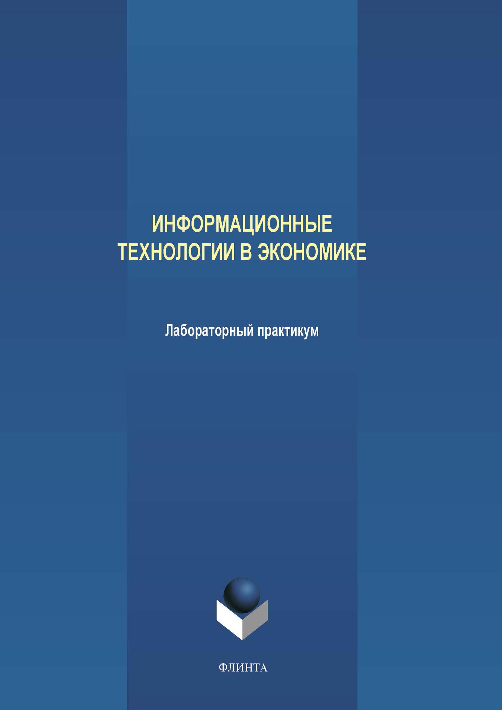 Обложка книги «Информационные технологии в экономике. Лабораторный практикум»