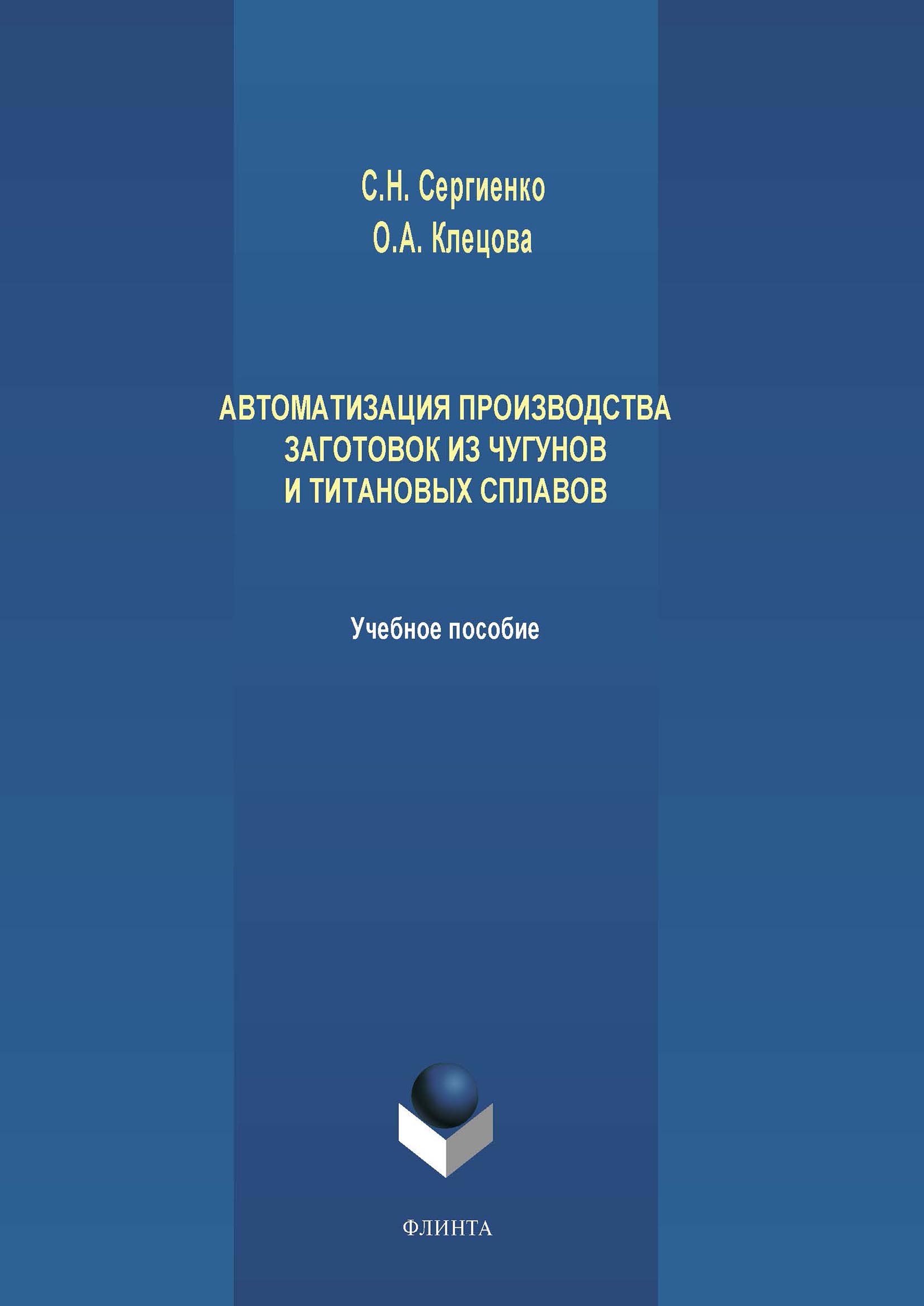 Обложка книги «Автоматизация производства заготовок из чугунов и титановых сплавов»