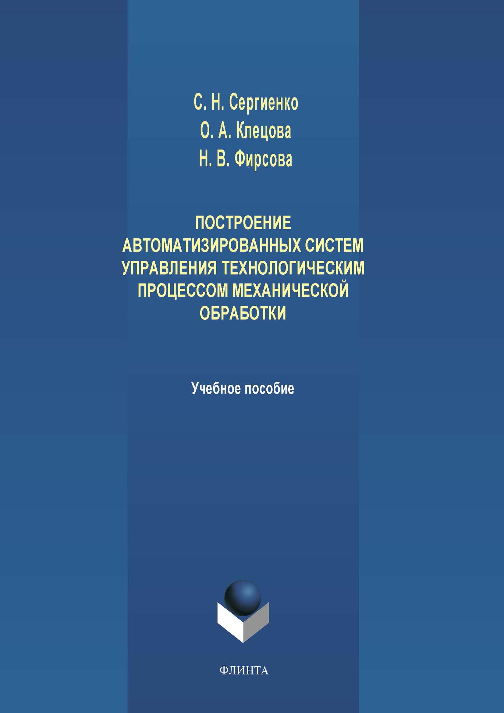 Обложка книги «Построение автоматизированных систем управления технологическим процессом механической обработки»