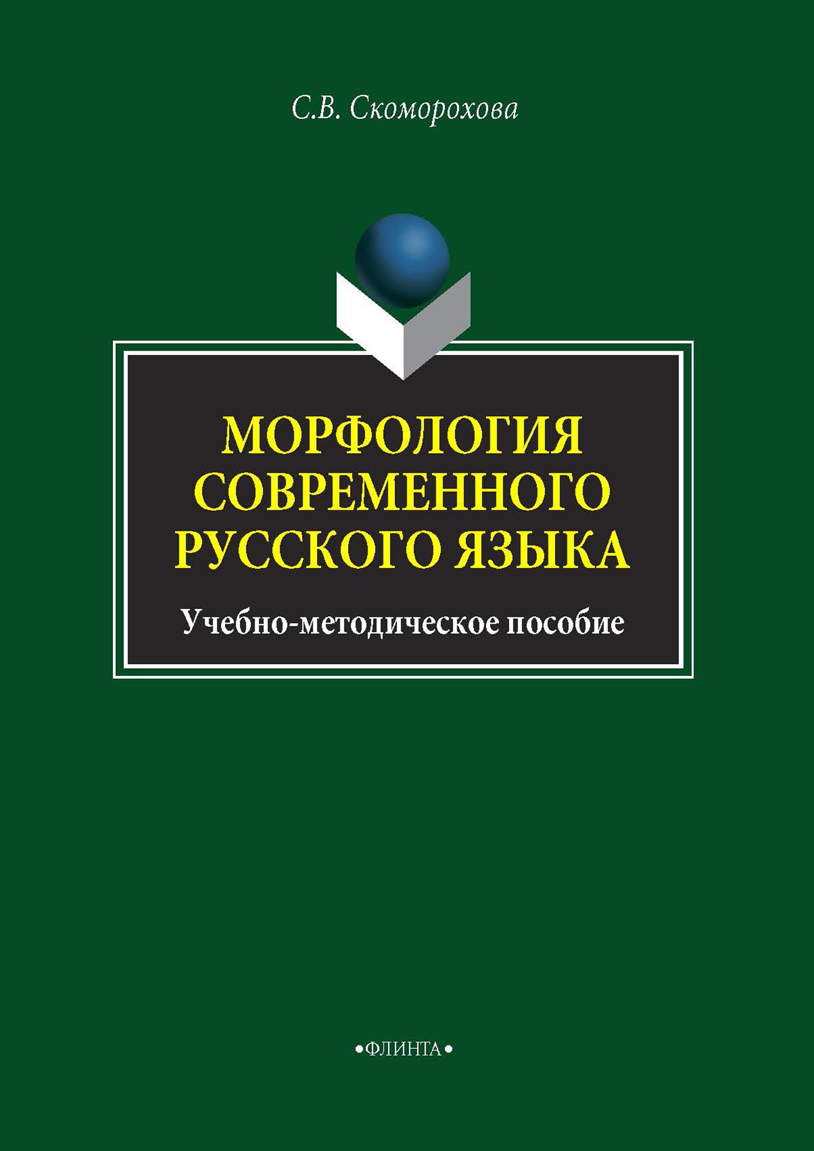 Обложка книги «Морфология современного русского языка»