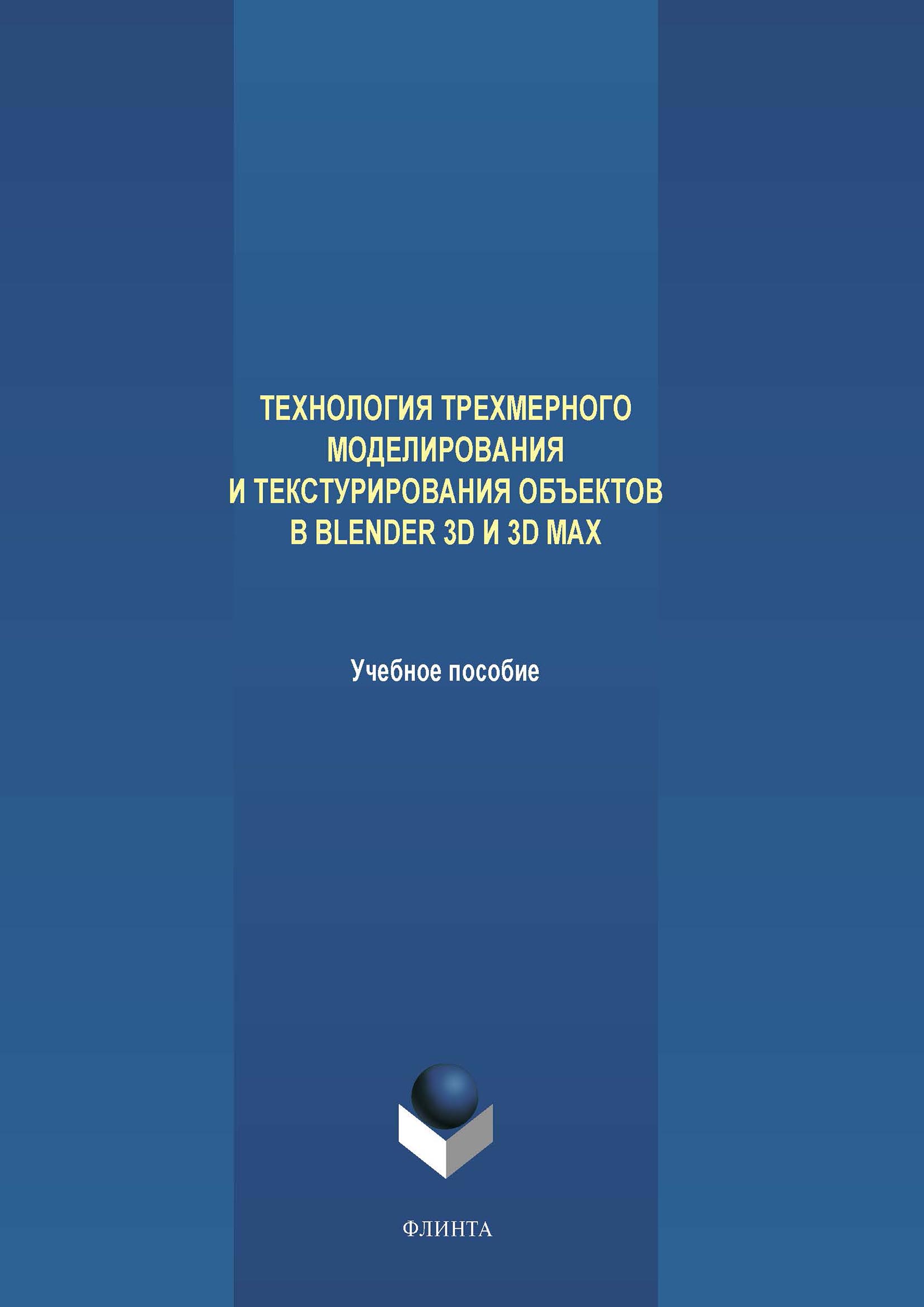Обложка книги «Технология трехмерного моделирования и текстурирования объектов в Blender 3D и 3D Max»