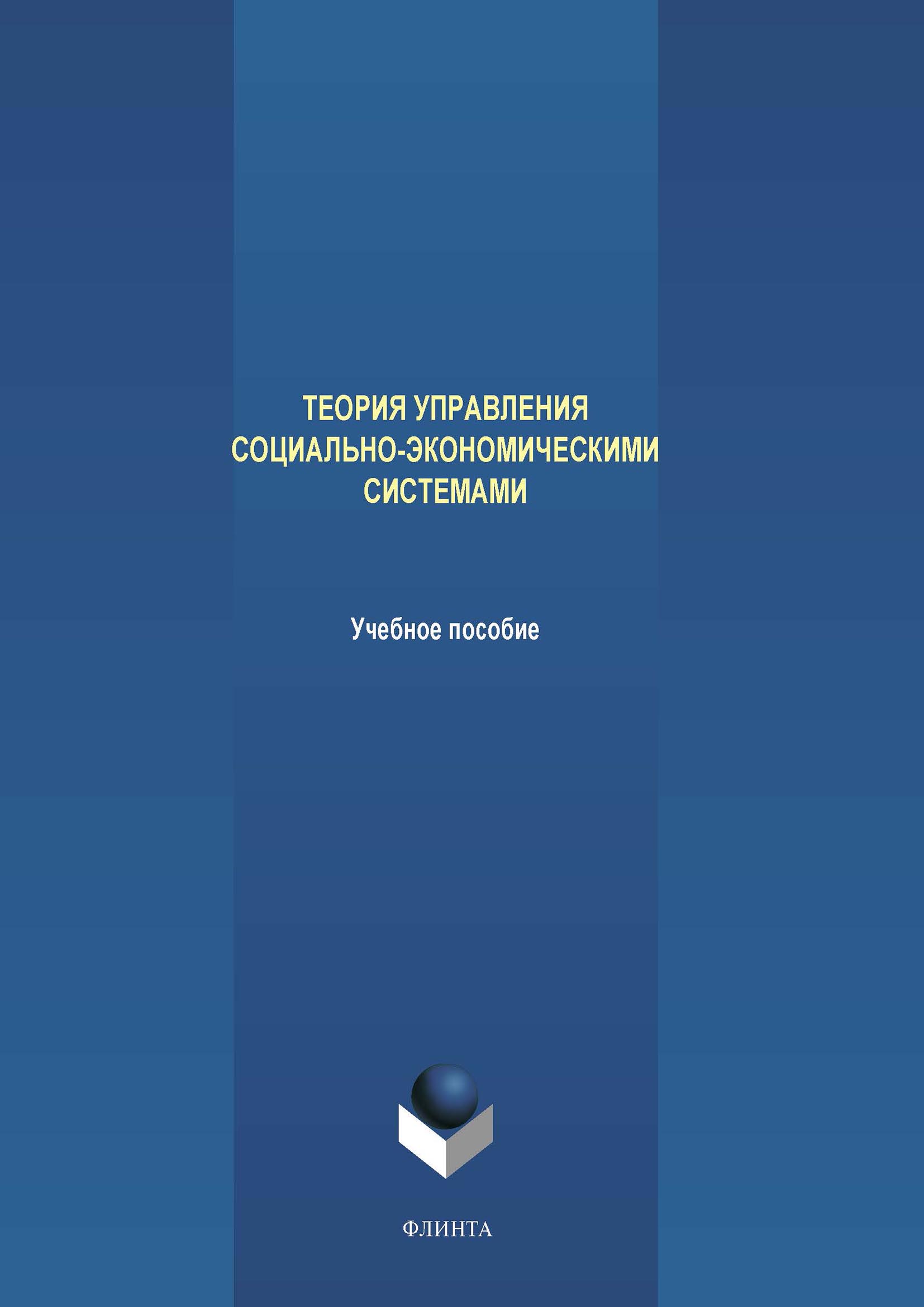 Обложка книги «Теория управления социально-экономическими системами»