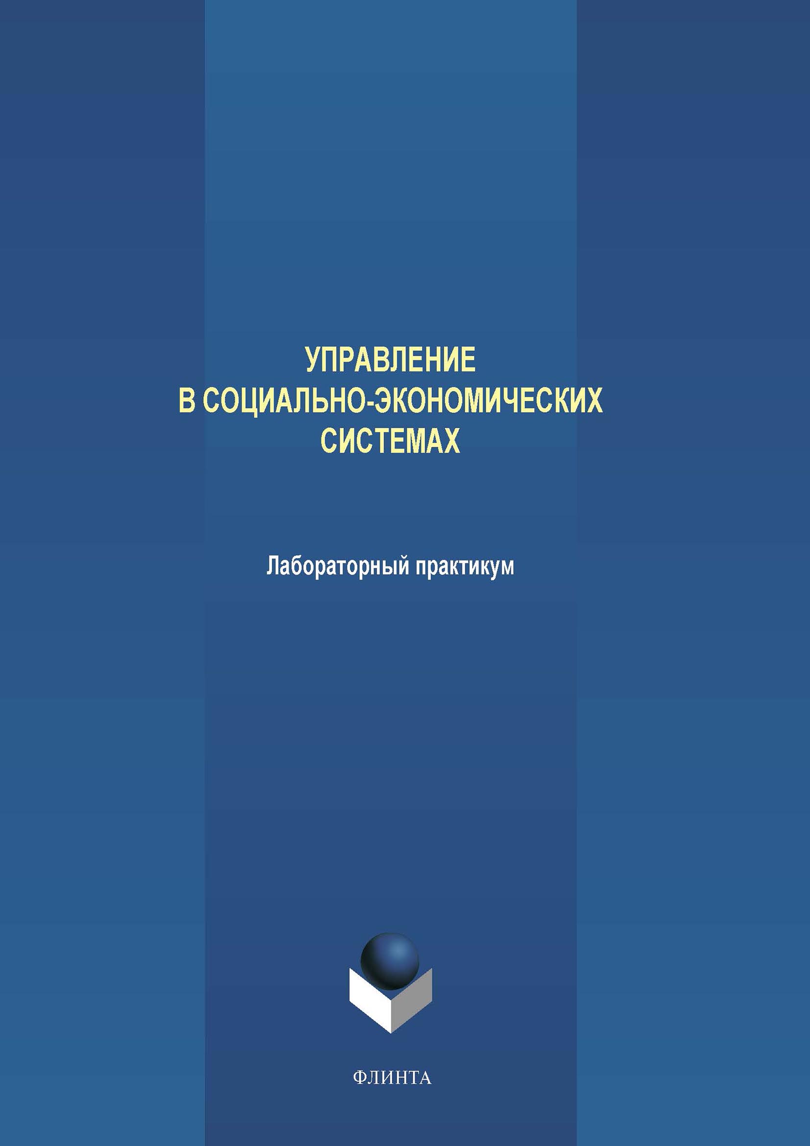 Обложка книги «Управление в социально-экономических системах. Лабораторный практикум»