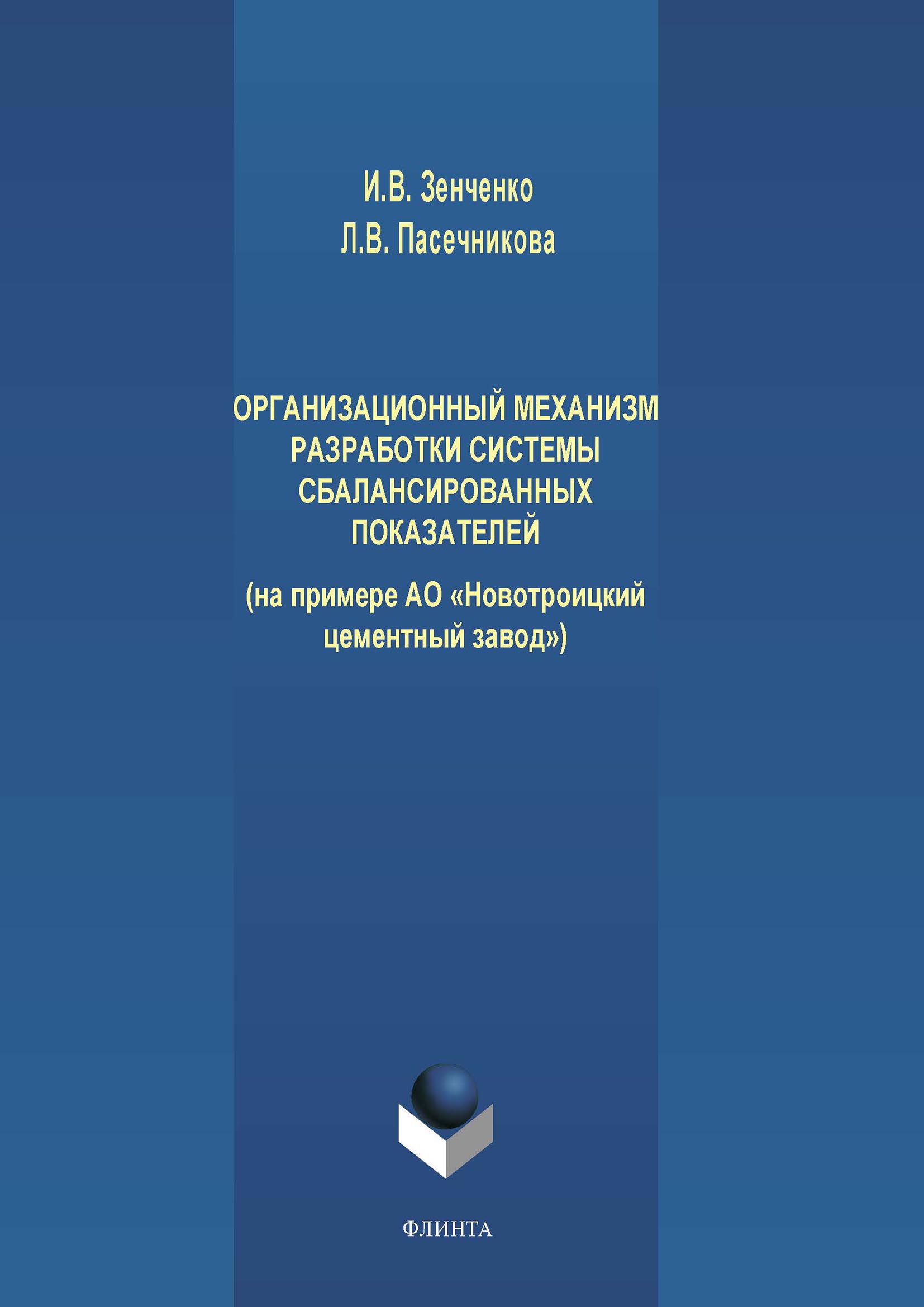 Обложка книги «Организационный механизм разработки системы сбалансированных показателей (на примере АО «Новотроицкий цементный завод»)»