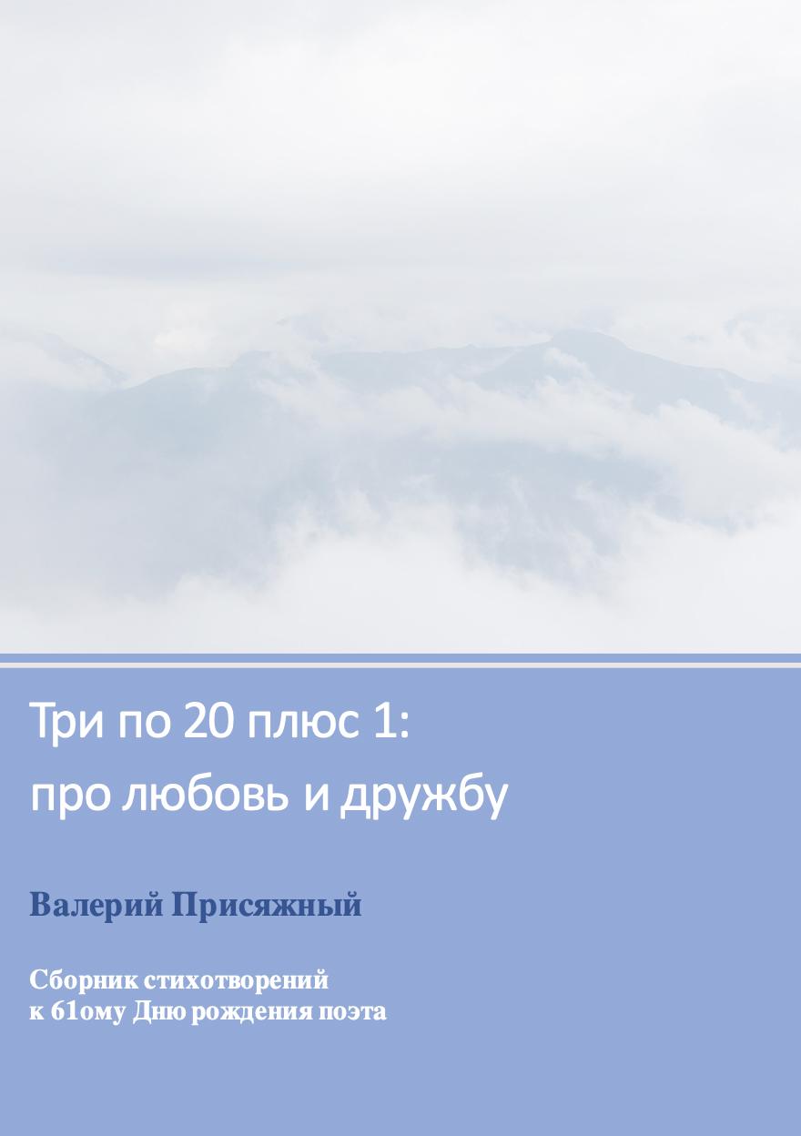 Обложка книги «Три по 20 плюс 1: про любовь и дружбу»