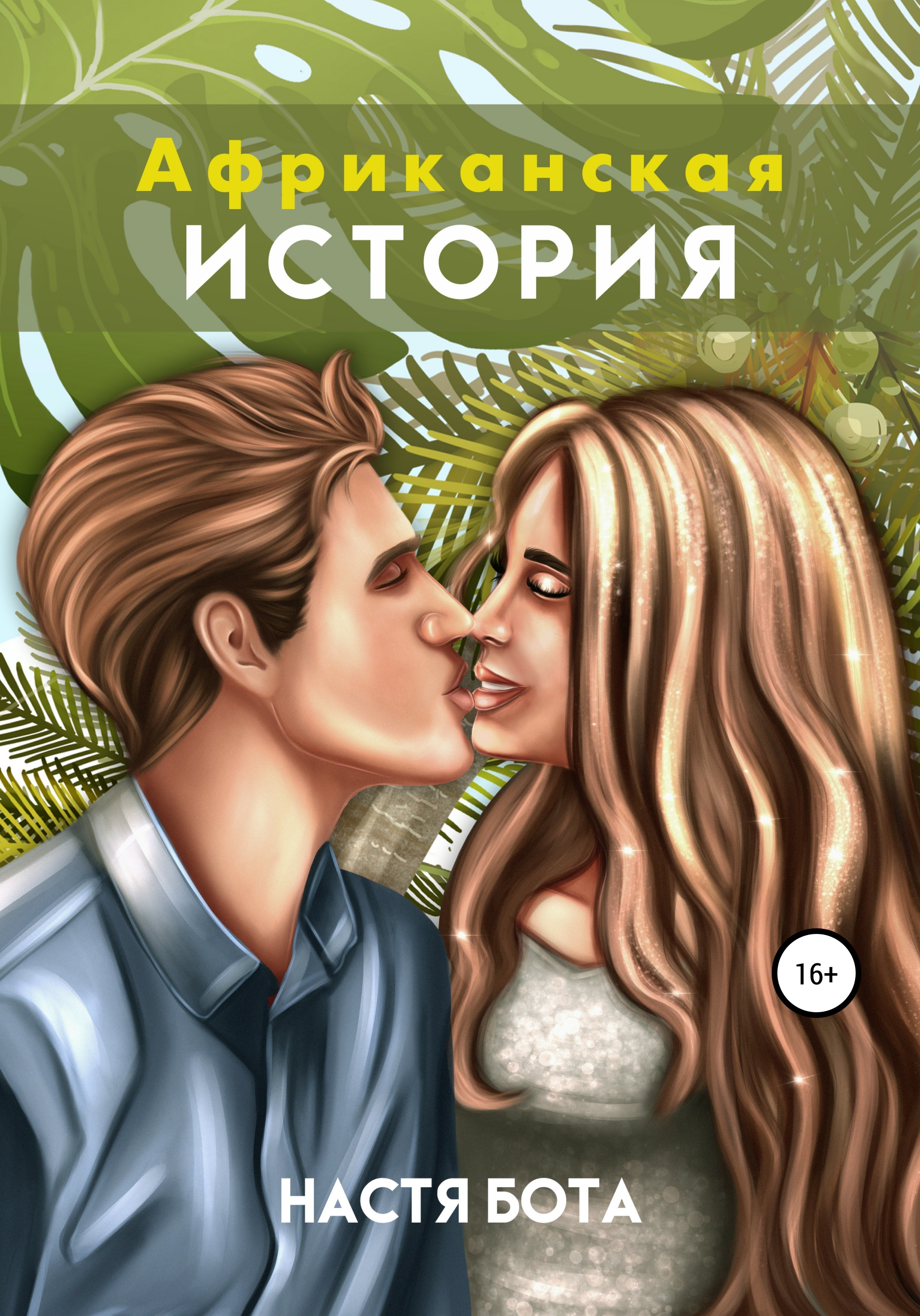 Обложка книги «Африканская история»