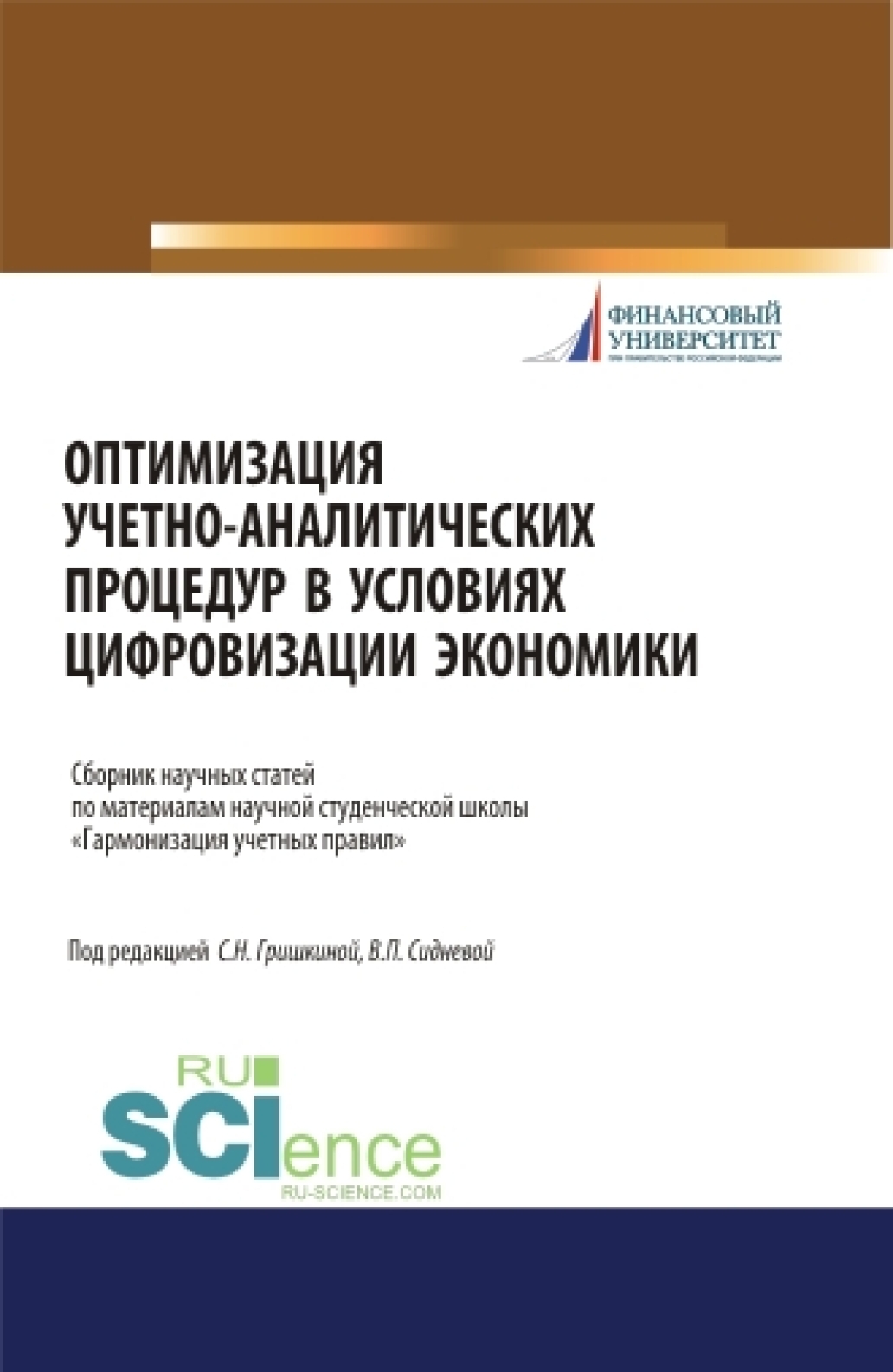 Обложка книги «Оптимизация учетно-аналитических процедур в условиях цифровизации экономики. (Бакалавриат). (Магистратура). (Специалитет). Сборник статей»