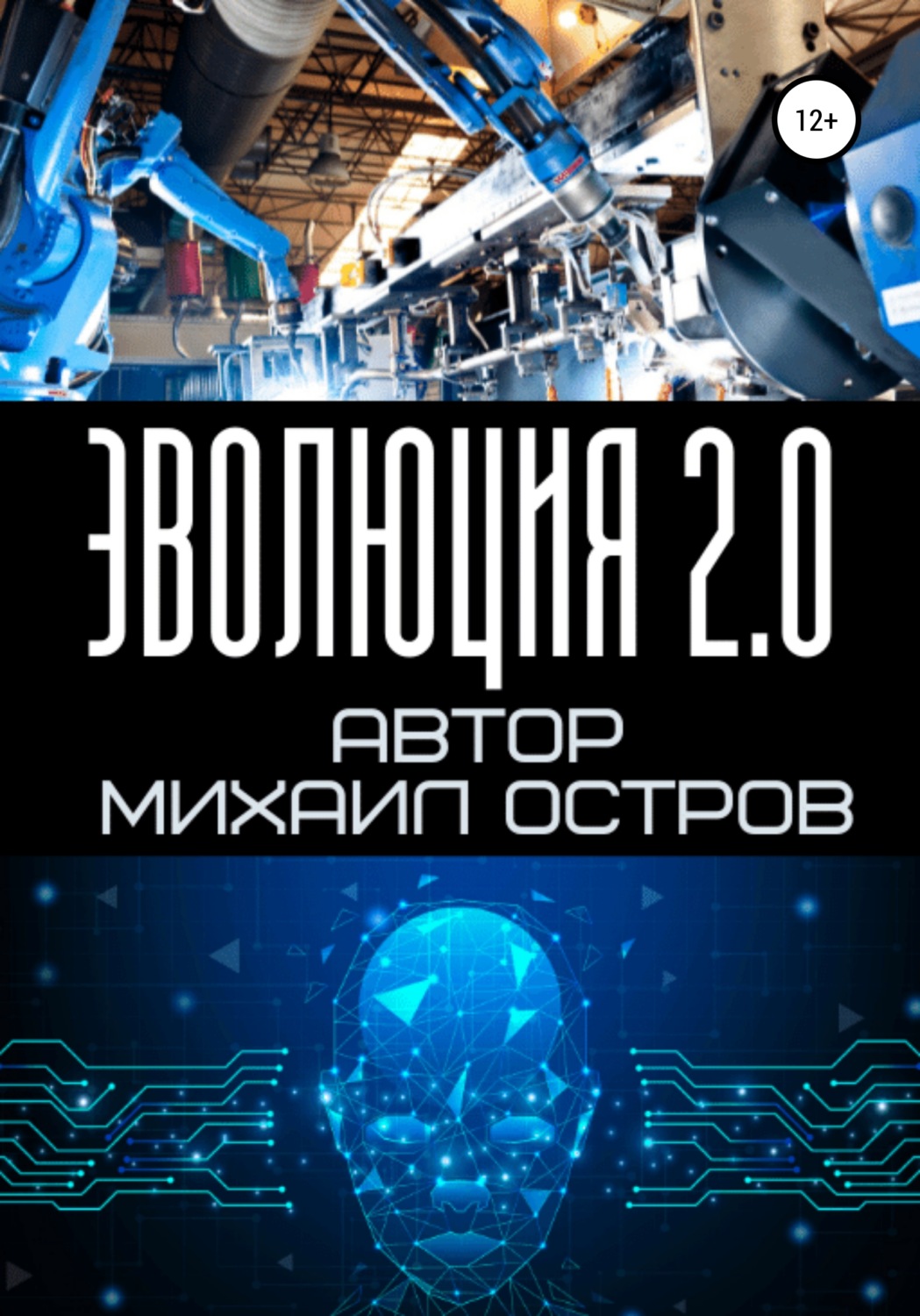Обложка книги «Эволюция 2.0»