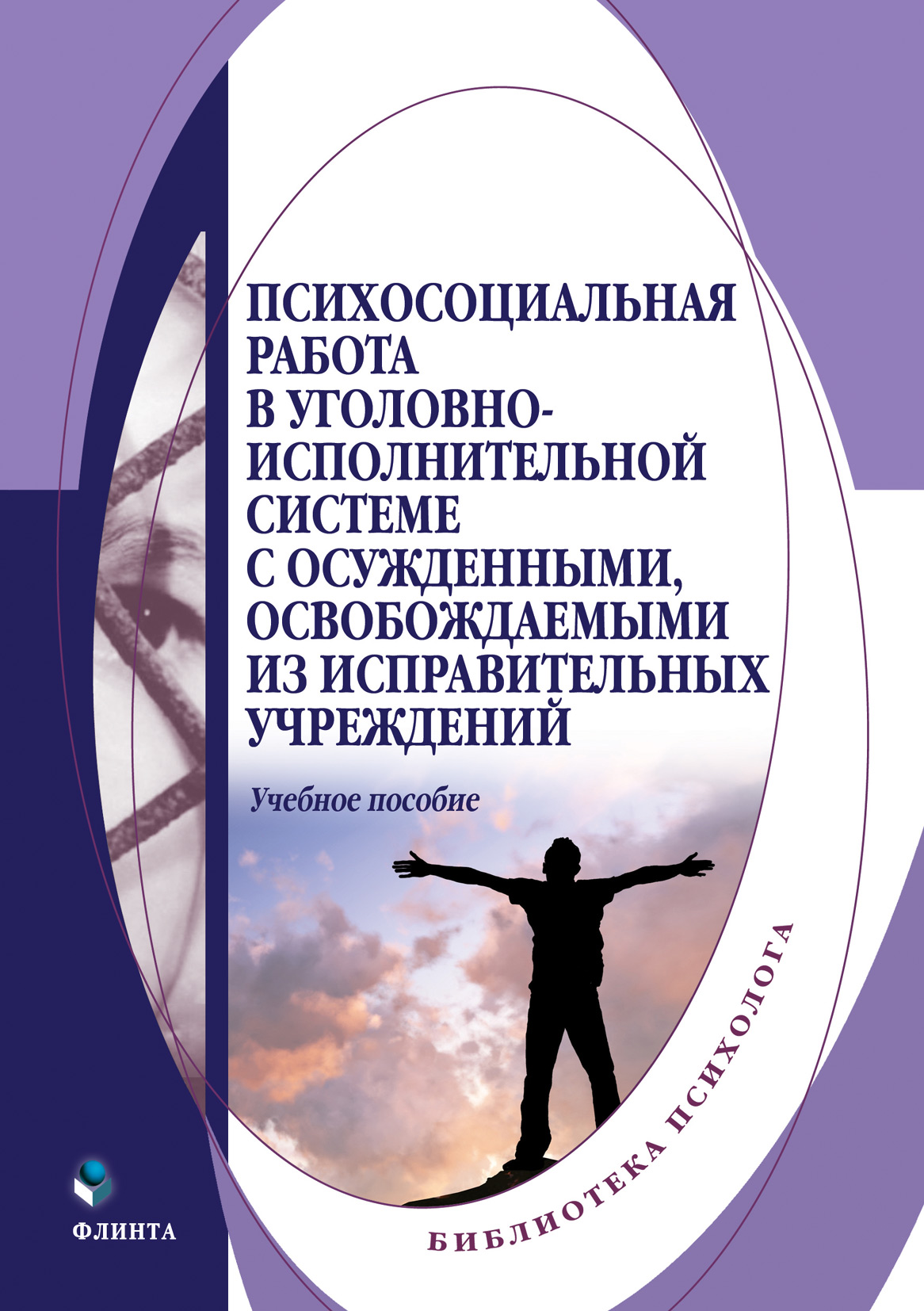 Обложка книги «Психосоциальная работа в уголовно-исполнительной системе с осужденными, освобождаемыми из исправительных учреждений»