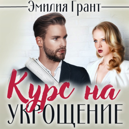 Обложка книги «Курс на укрощение»