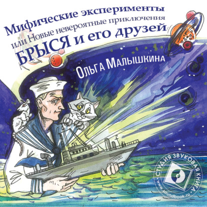 Обложка книги «Книга 8. Мифические эксперименты, или Новые невероятные приключения Брыся и его друзей»