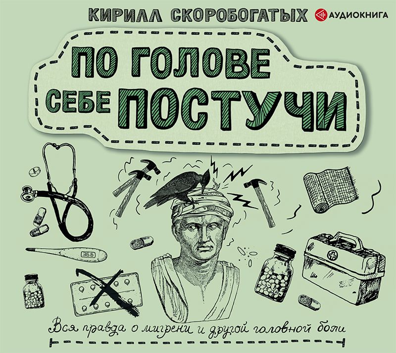 Обложка книги «По голове себе постучи. Вся правда о мигрени и другой головной боли»