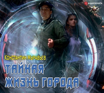 Обложка книги «Пожиратель. Тайная жизнь города»