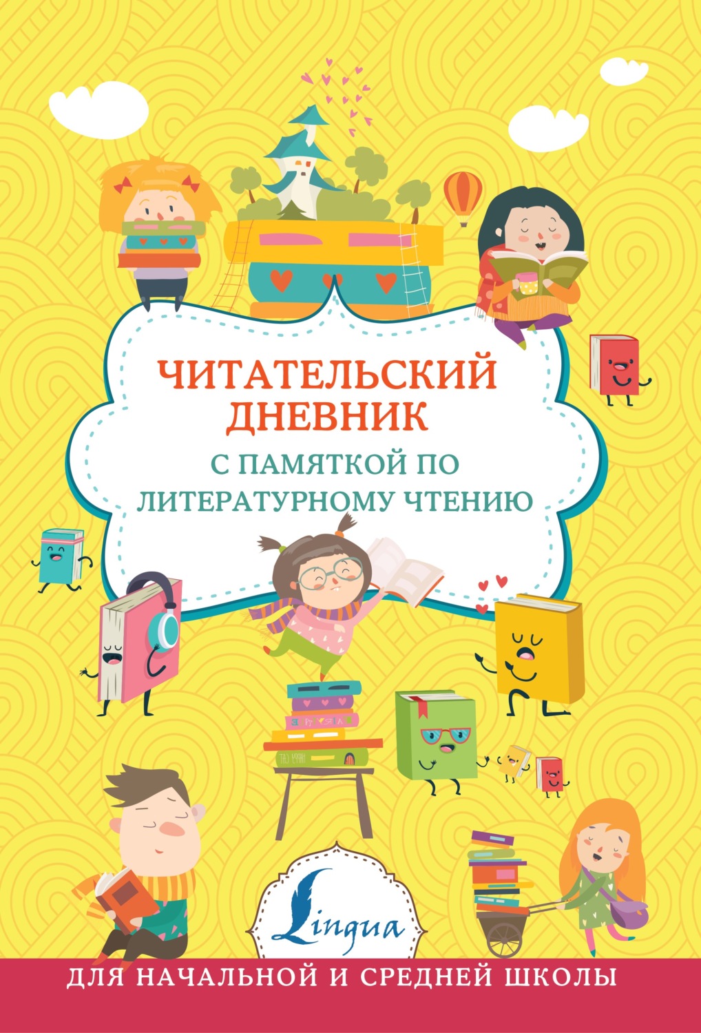 Обложка книги «Читательский дневник с памяткой по литературному чтению»